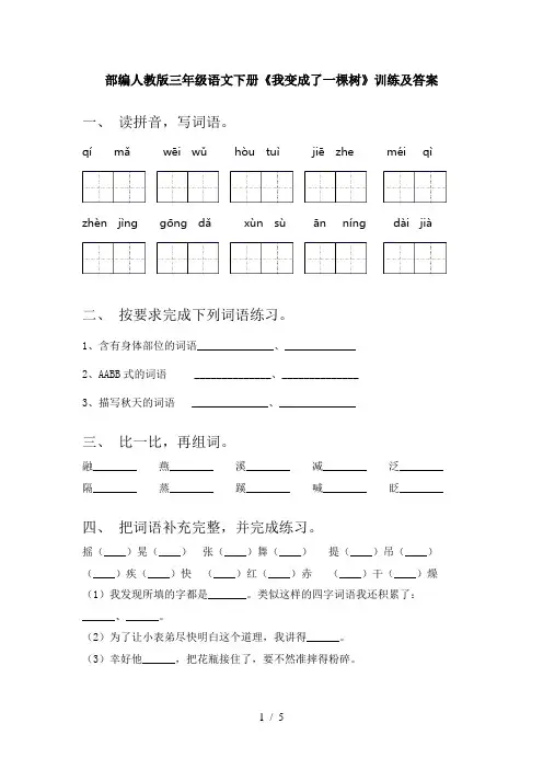 部编人教版三年级语文下册《我变成了一棵树》训练及答案