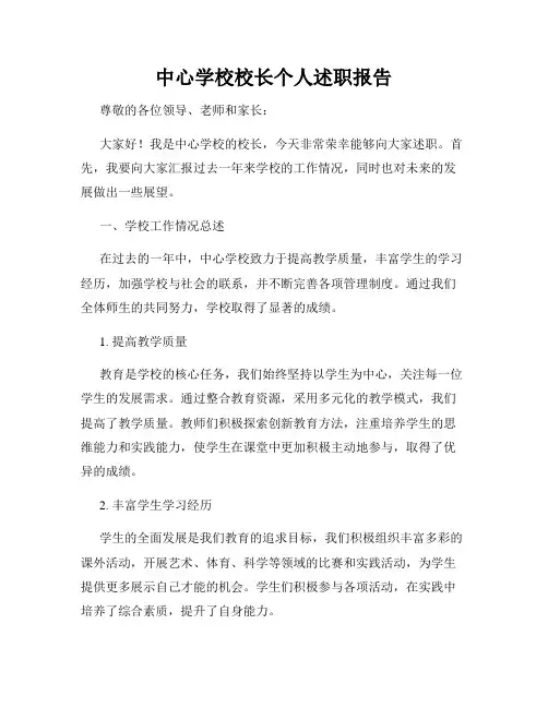 中心学校校长个人述职报告
