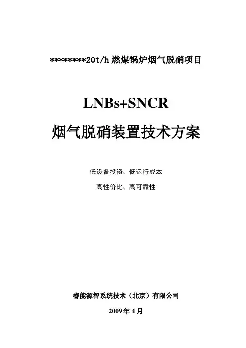 某公司20吨锅炉SNCR烟气脱硝工程技术方案