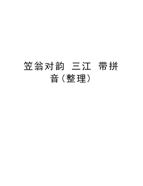 笠翁对韵 三江 带拼音(整理)演示教学