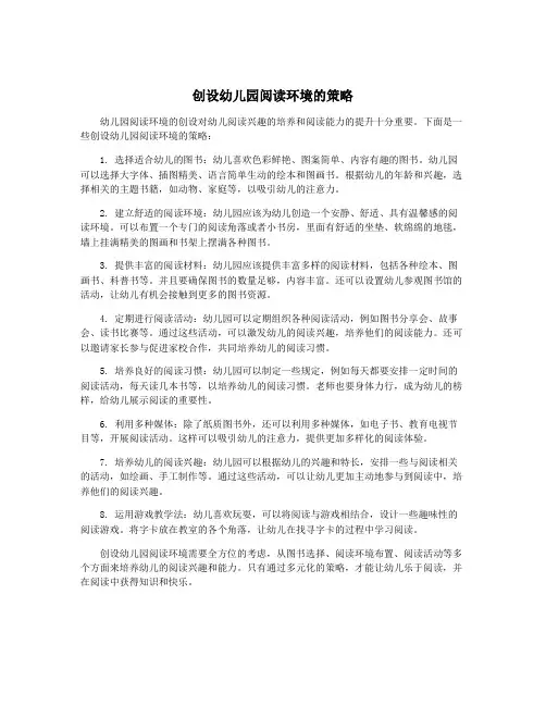 创设幼儿园阅读环境的策略