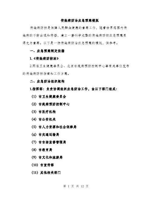 传染病防治应急预案模版(四篇)