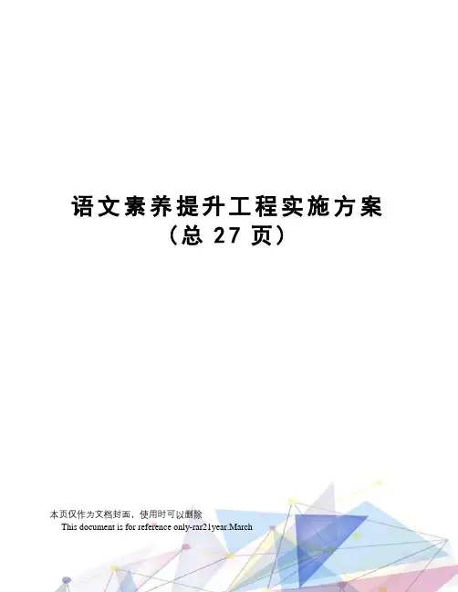 语文素养提升工程实施方案