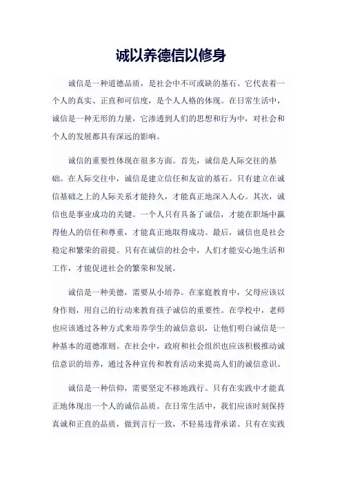 《诚以养德信以修身》作文