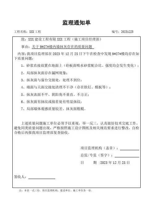 内墙抹灰施工质量问题(监理通知)