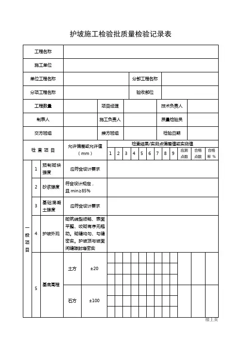 护坡施工检验批质量检验记录表