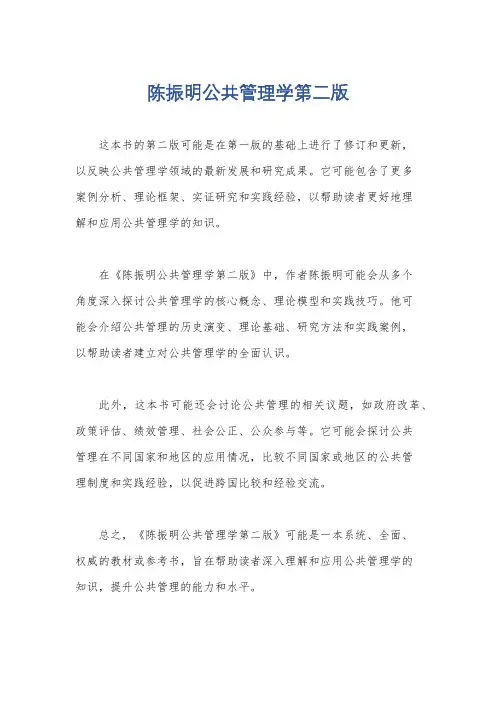 陈振明公共管理学第二版