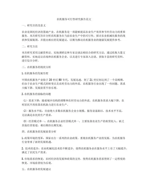 农机服务可行性研究报告范文