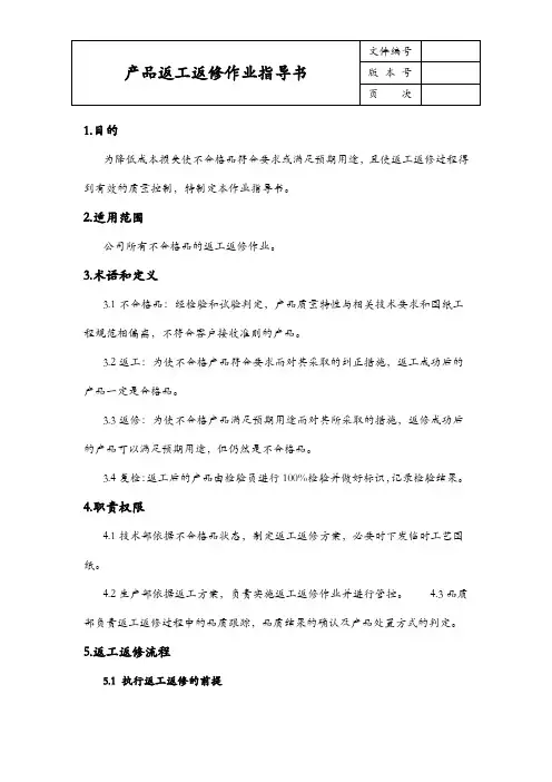 返工返修作业指导书(很适用)