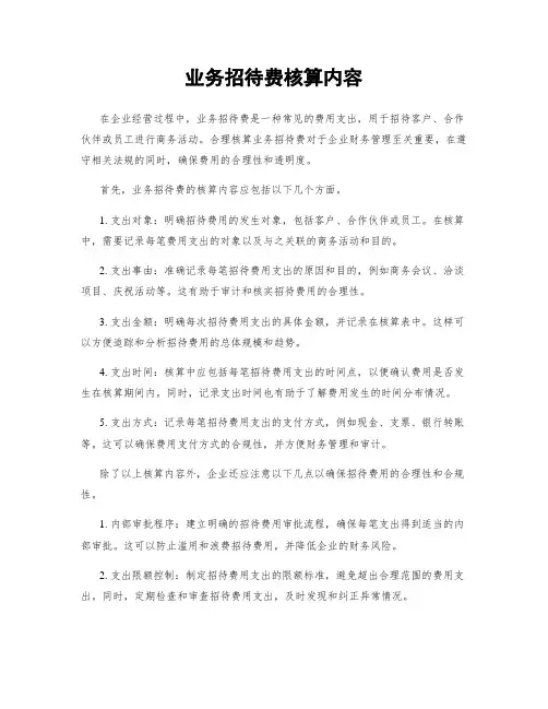 业务招待费核算内容