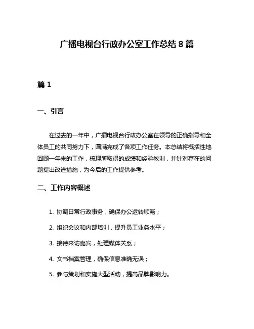 广播电视台行政办公室工作总结8篇