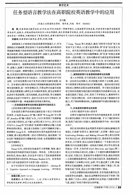 任务型语言教学法在高职院校英语教学中的应用