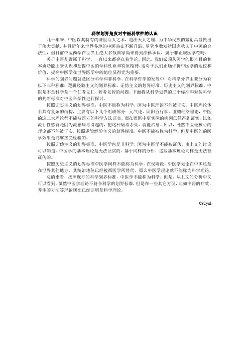 自然辩证法讨论题 科学划界角度谈对中医科学性认识