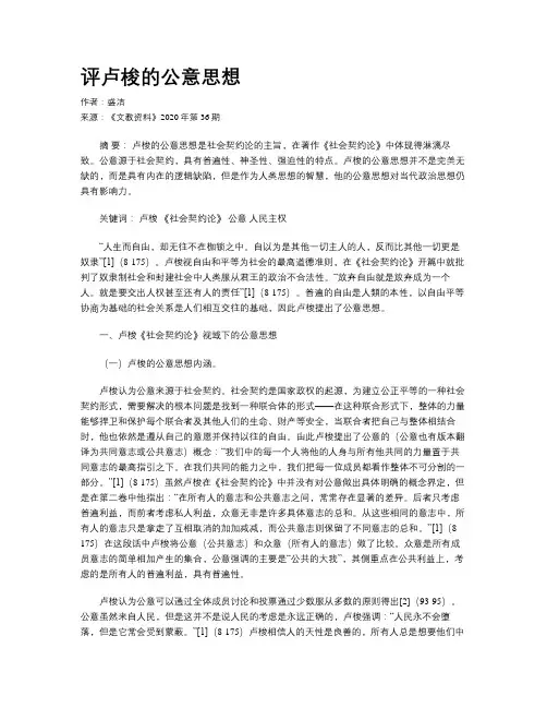 评卢梭的公意思想