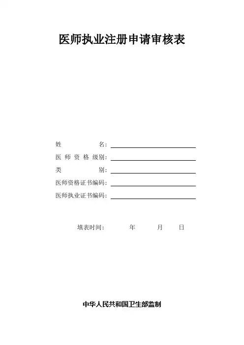 医师执业注册申请审核表(含体检表、医师拟聘用证明、提交的材料说明)