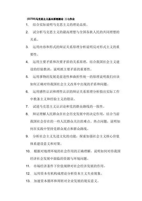 马克思主义基本原理概论 三七作业