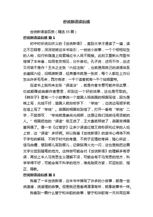 世说新语读后感（精选35篇）