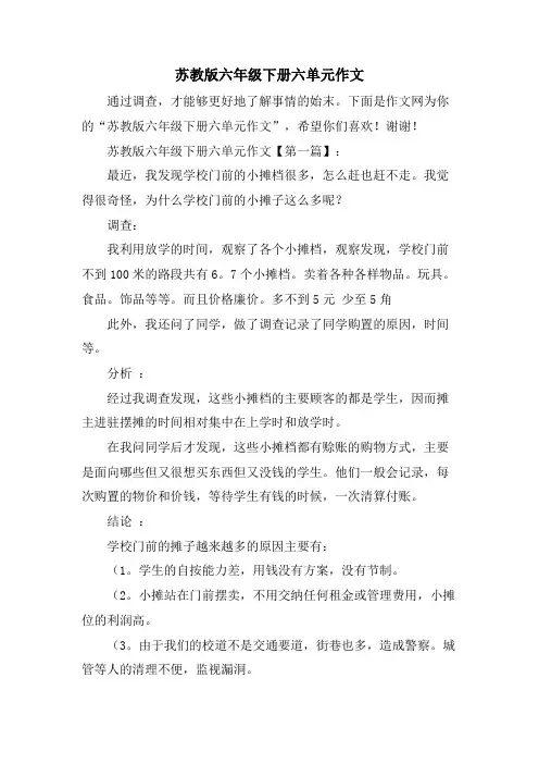 苏教版六年级下册六单元作文