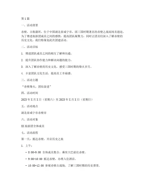 赤壁旅游团团建活动策划(3篇)
