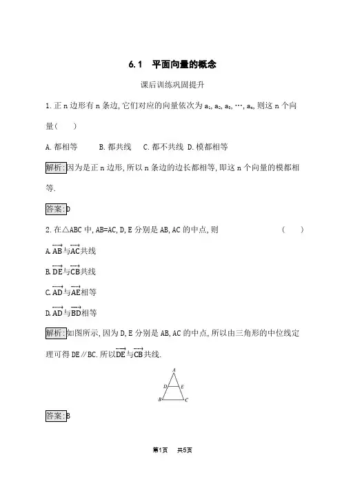 人教A版高中数学必修第二册课后习题 第6章 平面向量及其应用 6.1 平面向量的概念