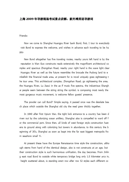 上海2009年导游现场考试景点讲解：新外滩英语导游词