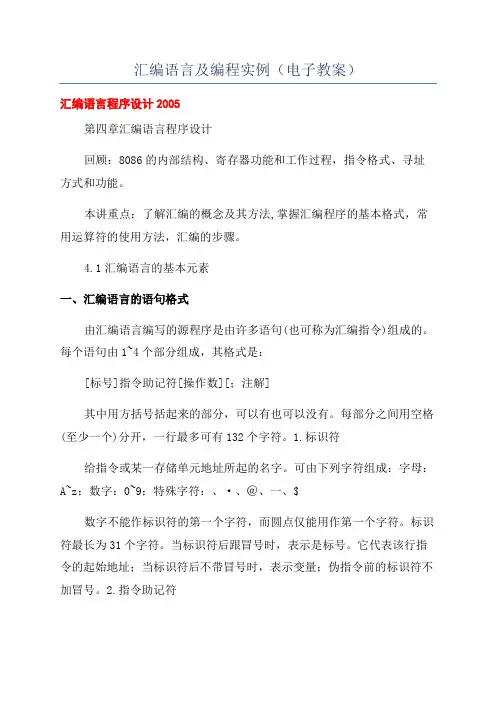 汇编语言及编程实例(电子教案)