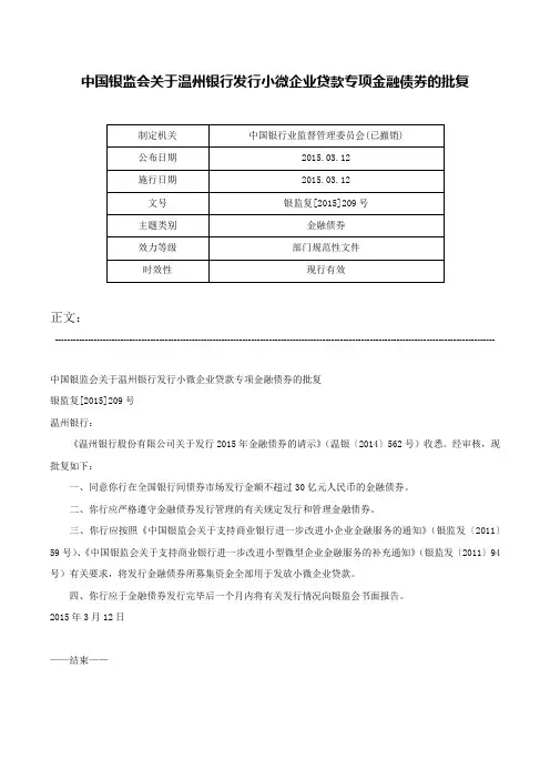 中国银监会关于温州银行发行小微企业贷款专项金融债券的批复-银监复[2015]209号