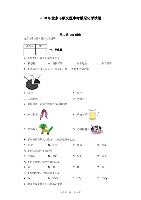 2018年北京市顺义区中考模拟化学试题(含答案解析)