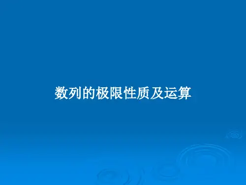 数列的极限性质及运算PPT学习教案