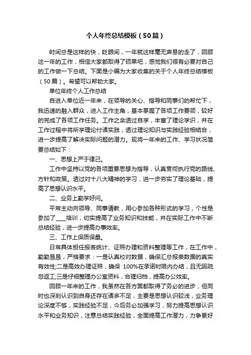 个人年终总结模板（50篇）