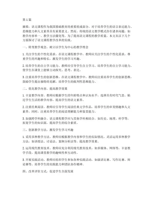 语文课程教学改革实践(3篇)