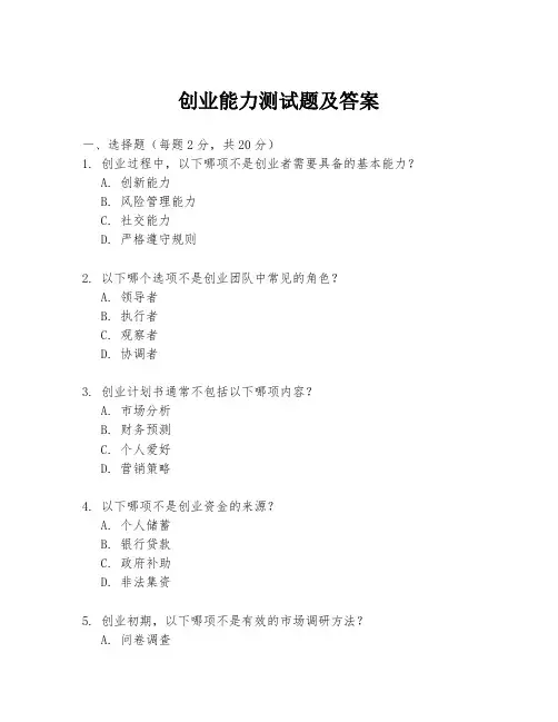 创业能力测试题及答案