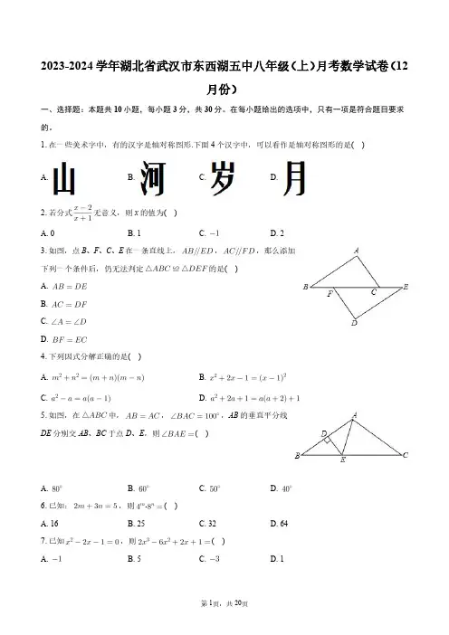 2023-2024学年湖北省武汉市东西湖五中八年级(上)月考数学试卷(12月份)+答案解析