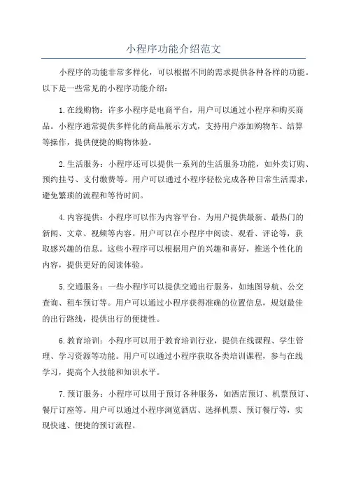 小程序功能介绍范文