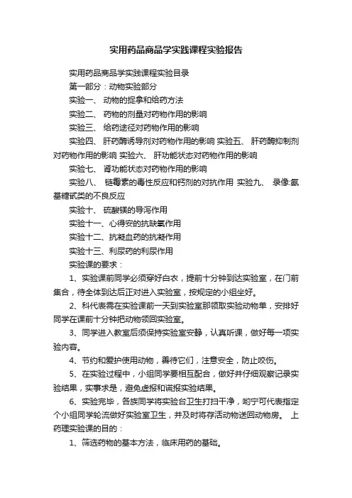 实用药品商品学实践课程实验报告