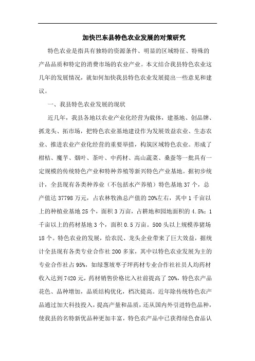 加快巴东县特色农业发展对策论文
