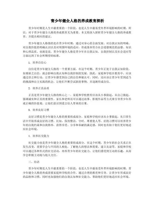 青少年健全人格的养成教育探析