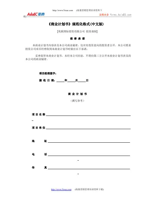 2019年《商业计划书》规范化格式(中文版)
