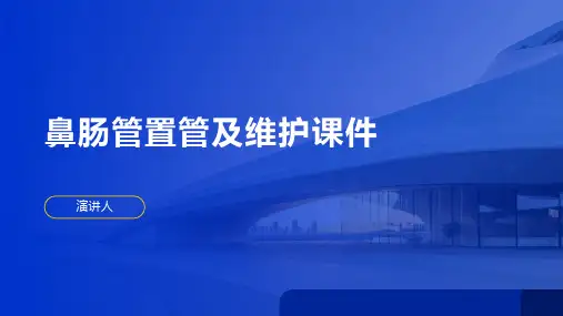 鼻肠管置管及维护课件