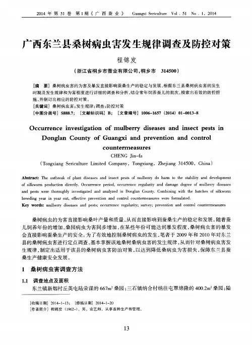 广西东兰县桑树病虫害发生规律调查及防控对策