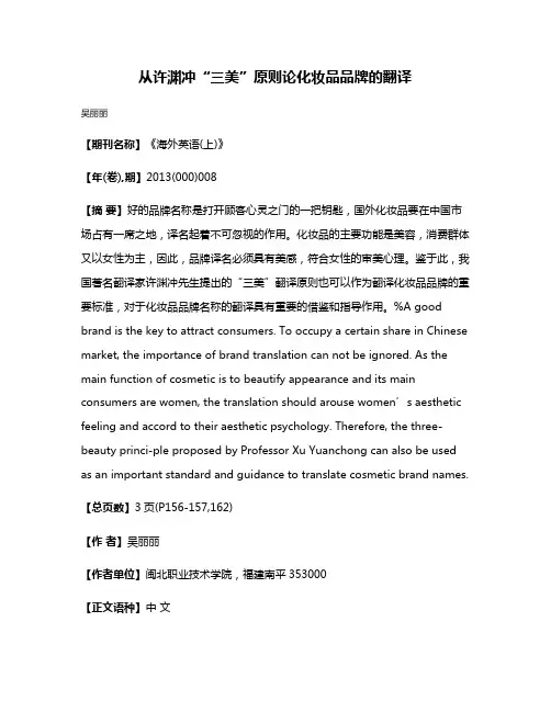 从许渊冲“三美”原则论化妆品品牌的翻译