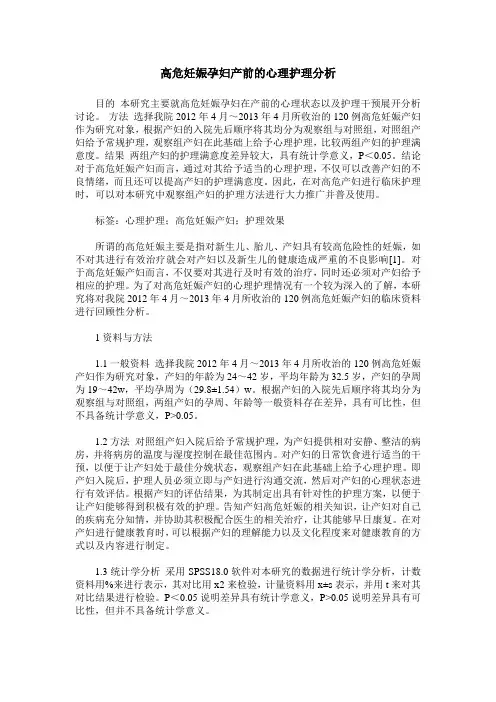 高危妊娠孕妇产前的心理护理分析