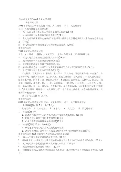 人文地理历年考研真题98—06