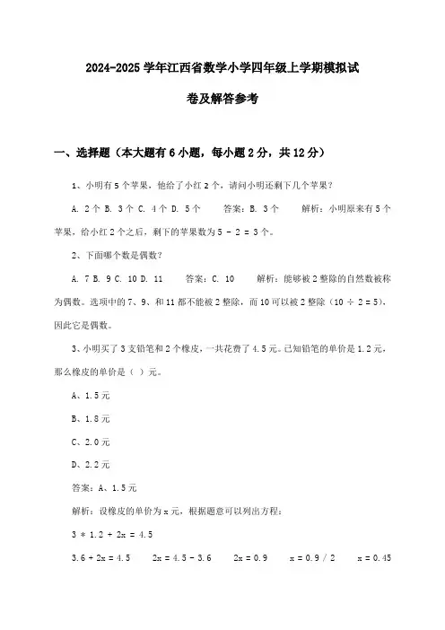 2024-2025学年江西省小学四年级上学期数学试卷及解答参考
