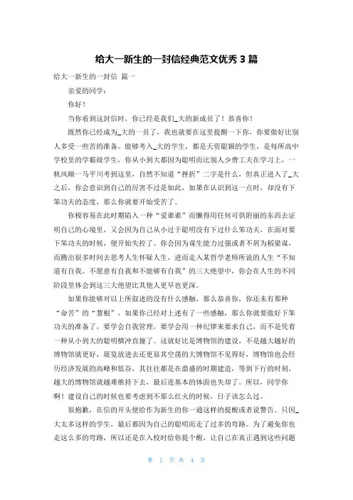 给大一新生的一封信经典范文优秀3篇