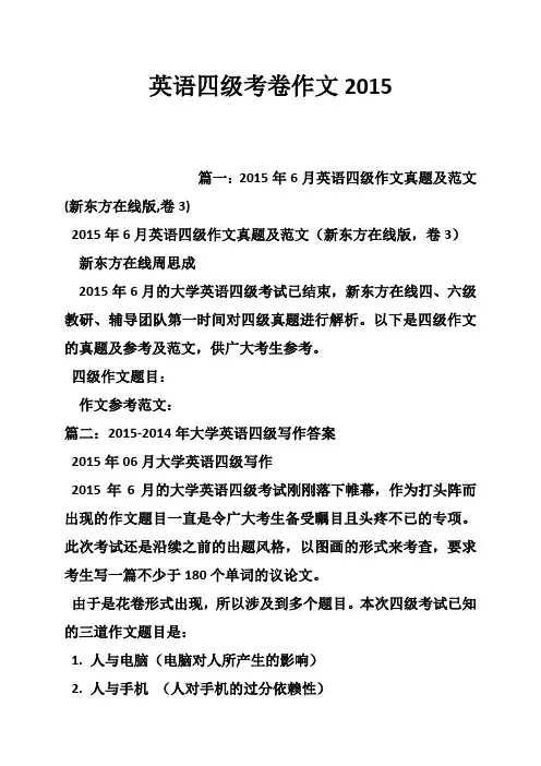 英语四级考卷作文2015
