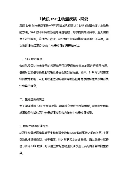 l波段sar生物量反演 -回复