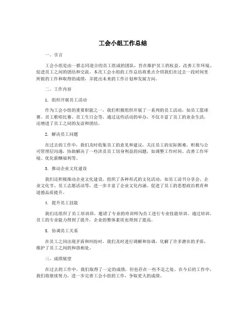 工会小组工作总结
