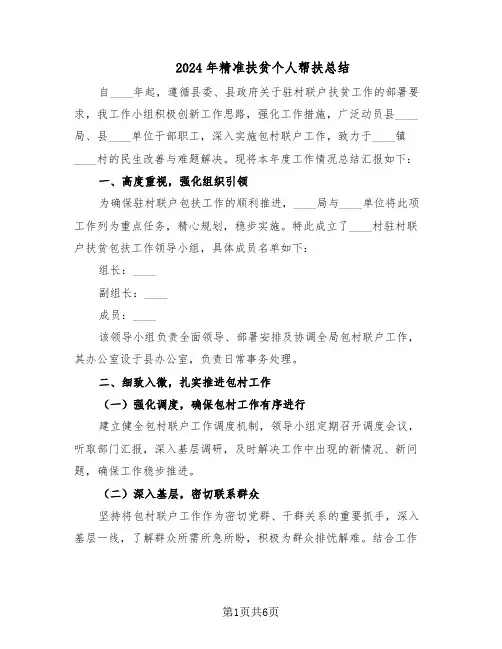 2024年精准扶贫个人帮扶总结（3篇）
