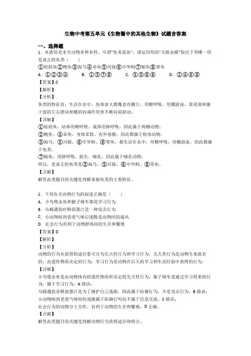 生物中考第五单元《生物圈中的其他生物》试题含答案